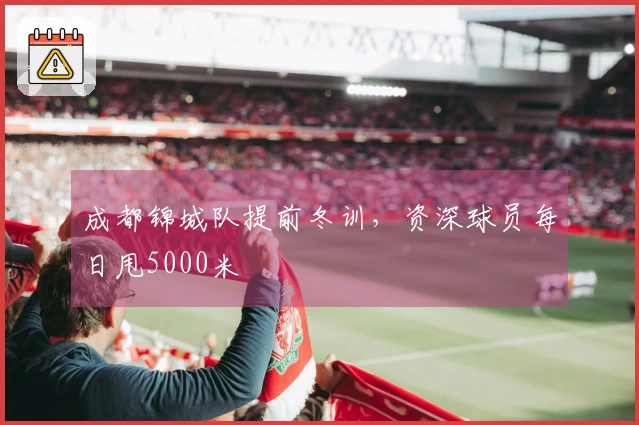 成都锦城队提前冬训，资深球员每日甩5000米