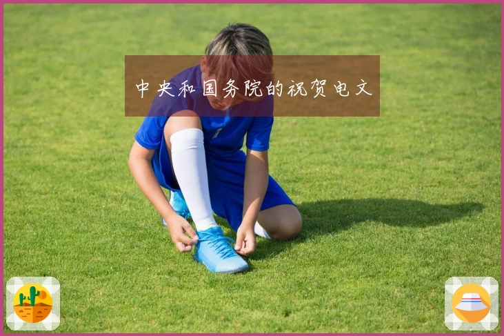 中央和国务院的祝贺电文