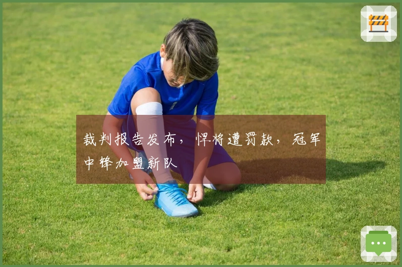 裁判报告发布，悍将遭罚款，冠军中锋加盟新队