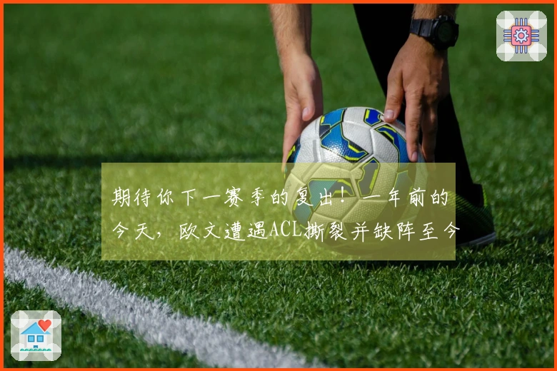 期待你下一赛季的复出！一年前的今天，欧文遭遇ACL撕裂并缺阵至今