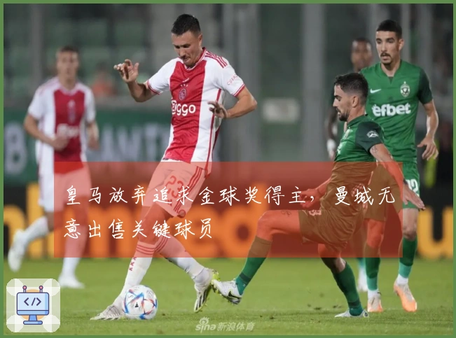 皇马放弃追求金球奖得主，曼城无意出售关键球员