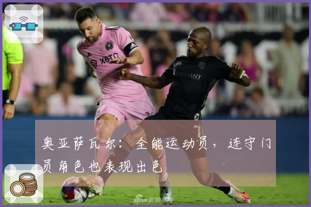 奥亚萨瓦尔：全能运动员，连守门员角色也表现出色