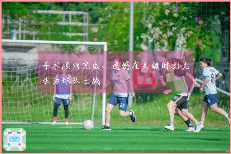 手术顺利完成，遗憾在关键时刻无法为球队出战